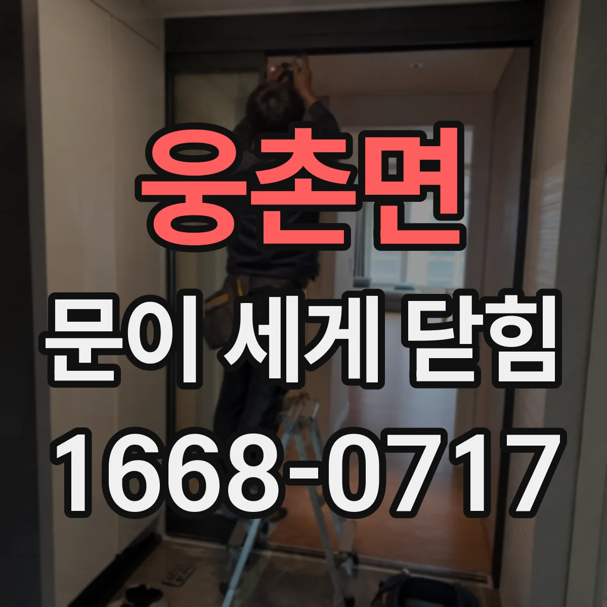 웅촌면 문이 세게 닫힘