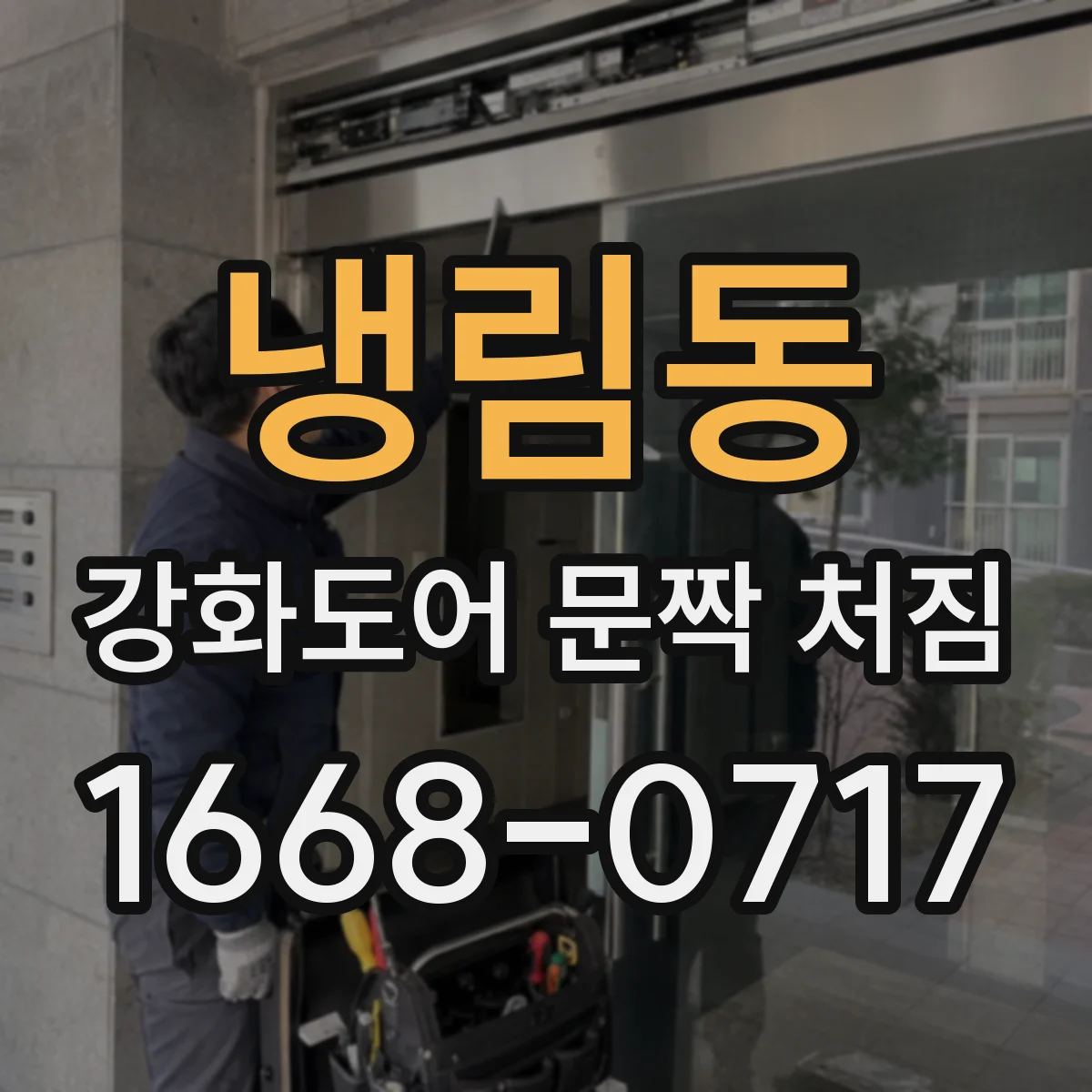 냉림동 강화도어 문짝 처짐