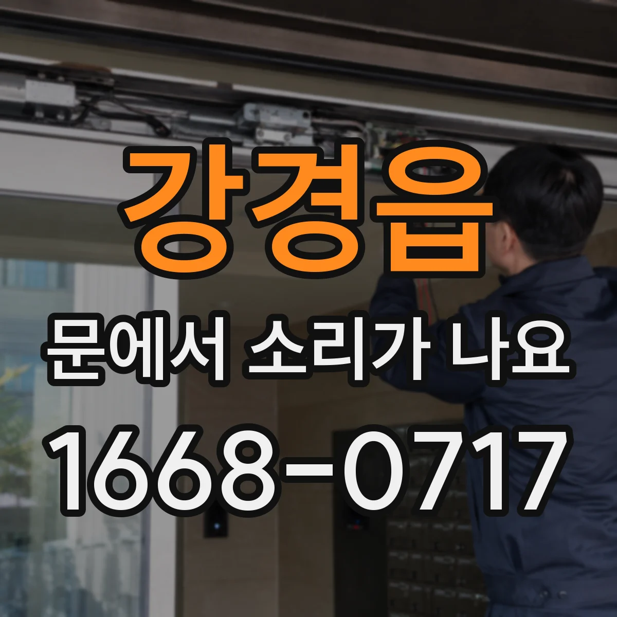 강경읍 문에서 소리가 나요