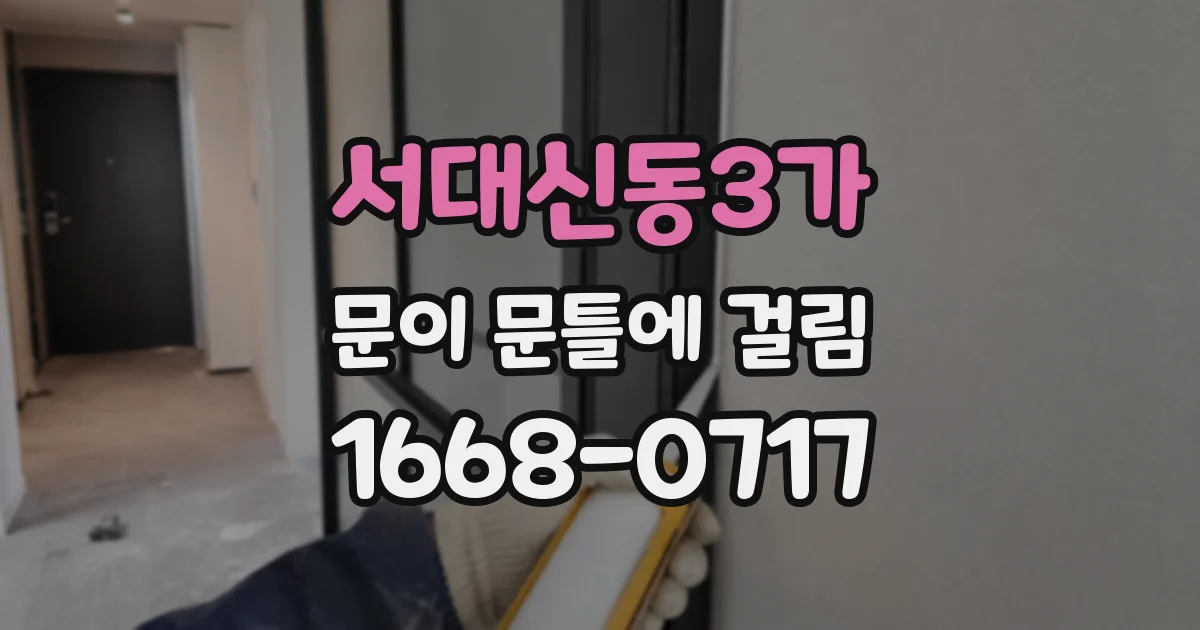 서대신동3가 문이 문틀에 걸림