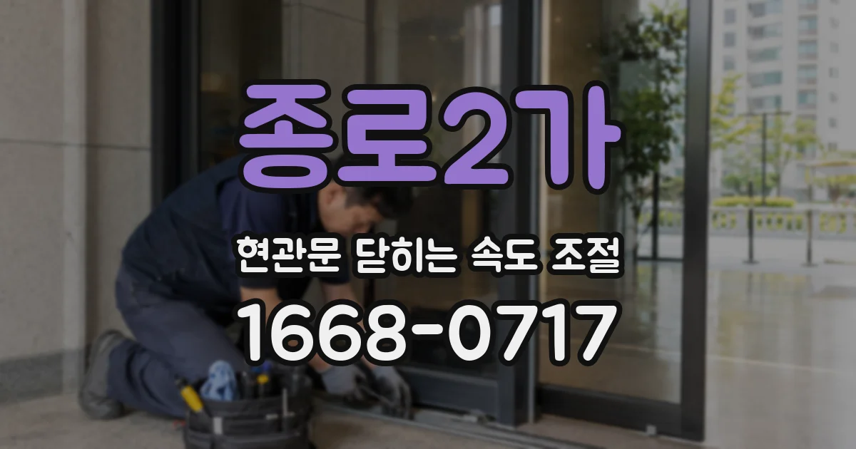 종로2가 현관문 닫히는 속도 조절