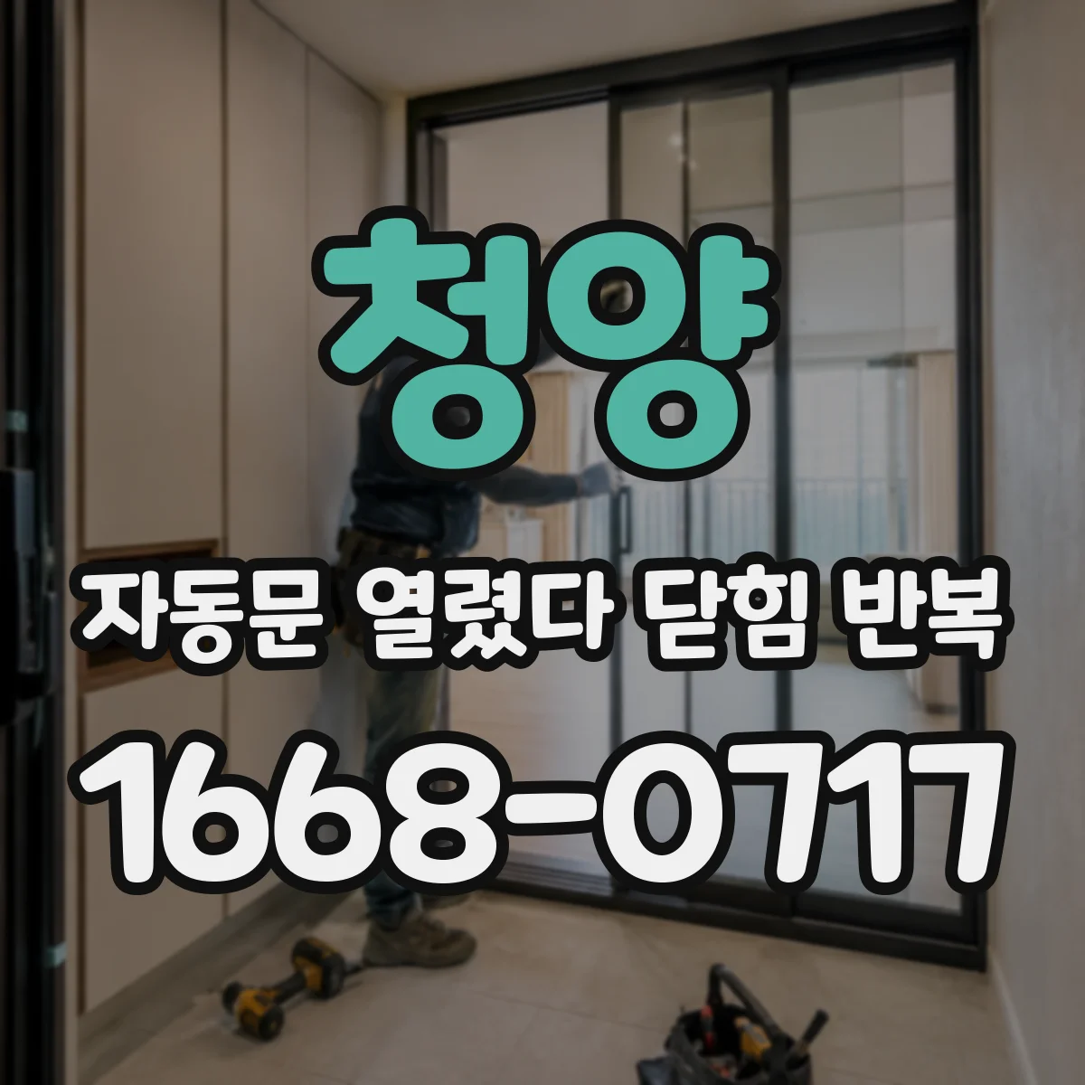 청양 자동문 열렸다 닫힘 반복 반복 제어라면 가스켓 패킹 밀착 상태부터 점검