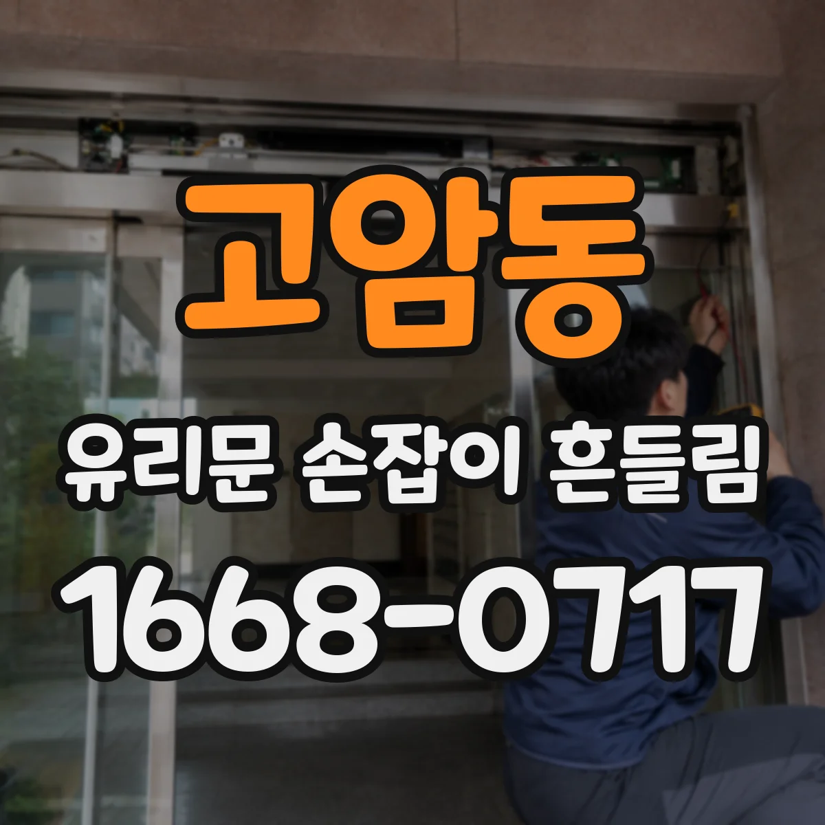 고암동 유리문 손잡이 흔들림