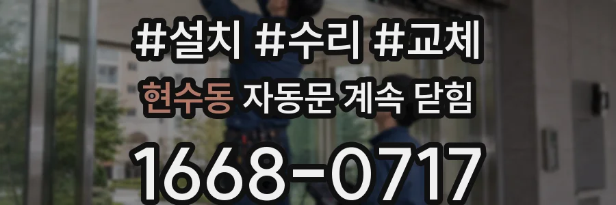 현수동 자동문 계속 닫힘