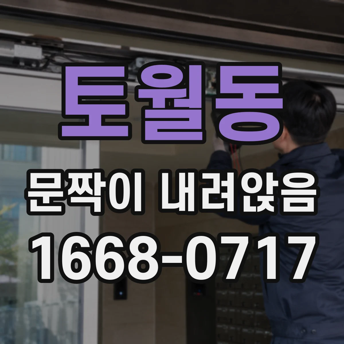 토월동 문짝이 내려앉음