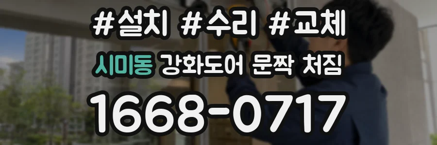 시미동 강화도어 문짝 처짐