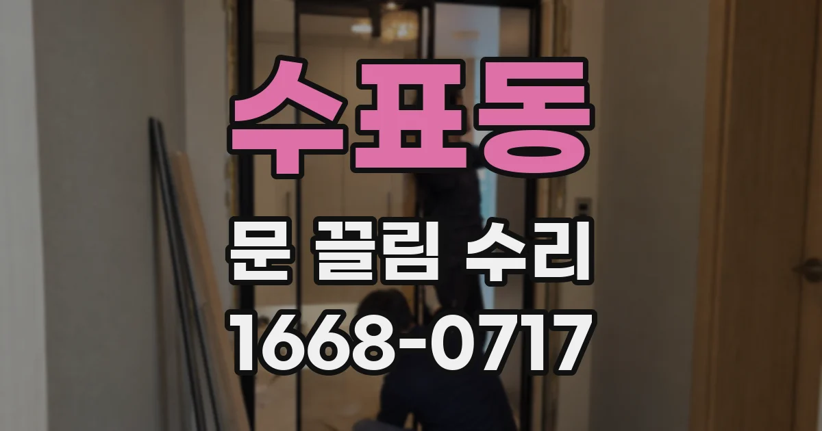수표동 문 끌림 수리