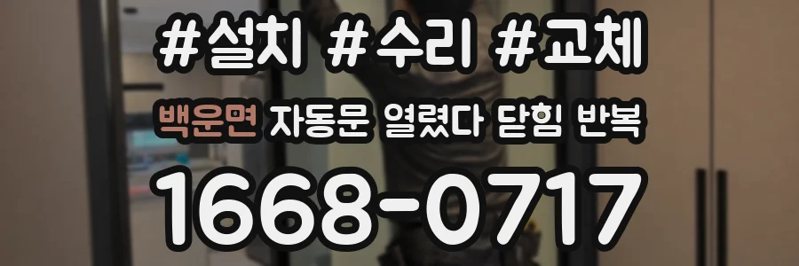 백운면 자동문 열렸다 닫힘 반복 현상은 문이 열리자마자 다시 닫히거나, 한 번 멈춘 뒤 재가동되며 반복되는 경우가 많습니다.