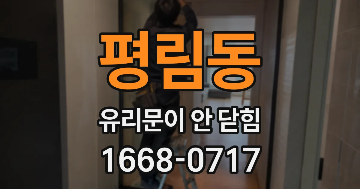 평림동 유리문이 안 닫힘