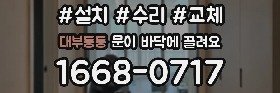대부동동 문이 바닥에 끌려요