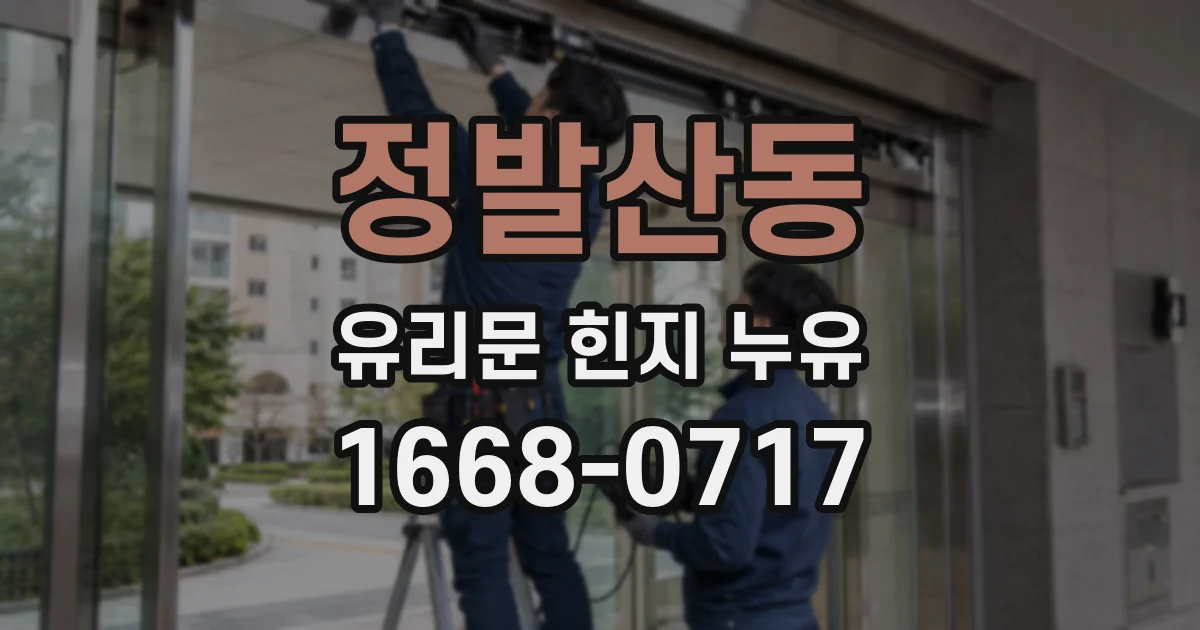 정발산동 유리문 힌지 누유
