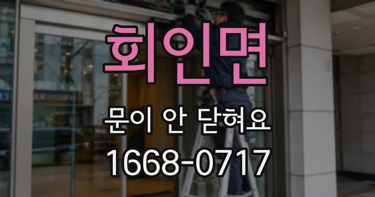 회인면 문이 안 닫혀요