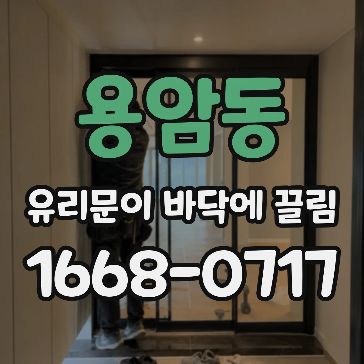 용암동 유리문이 바닥에 끌림