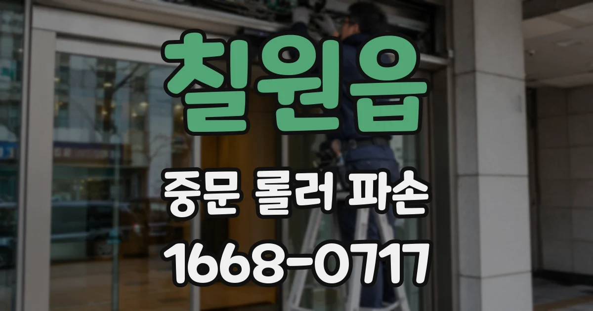 칠원읍 중문 롤러 파손