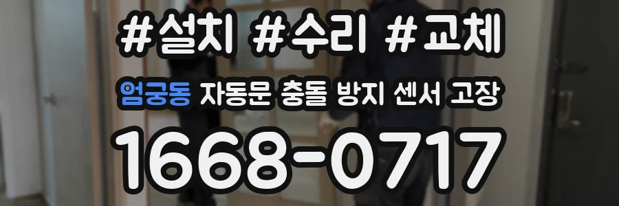 엄궁동 자동문 충돌 방지 센서 고장