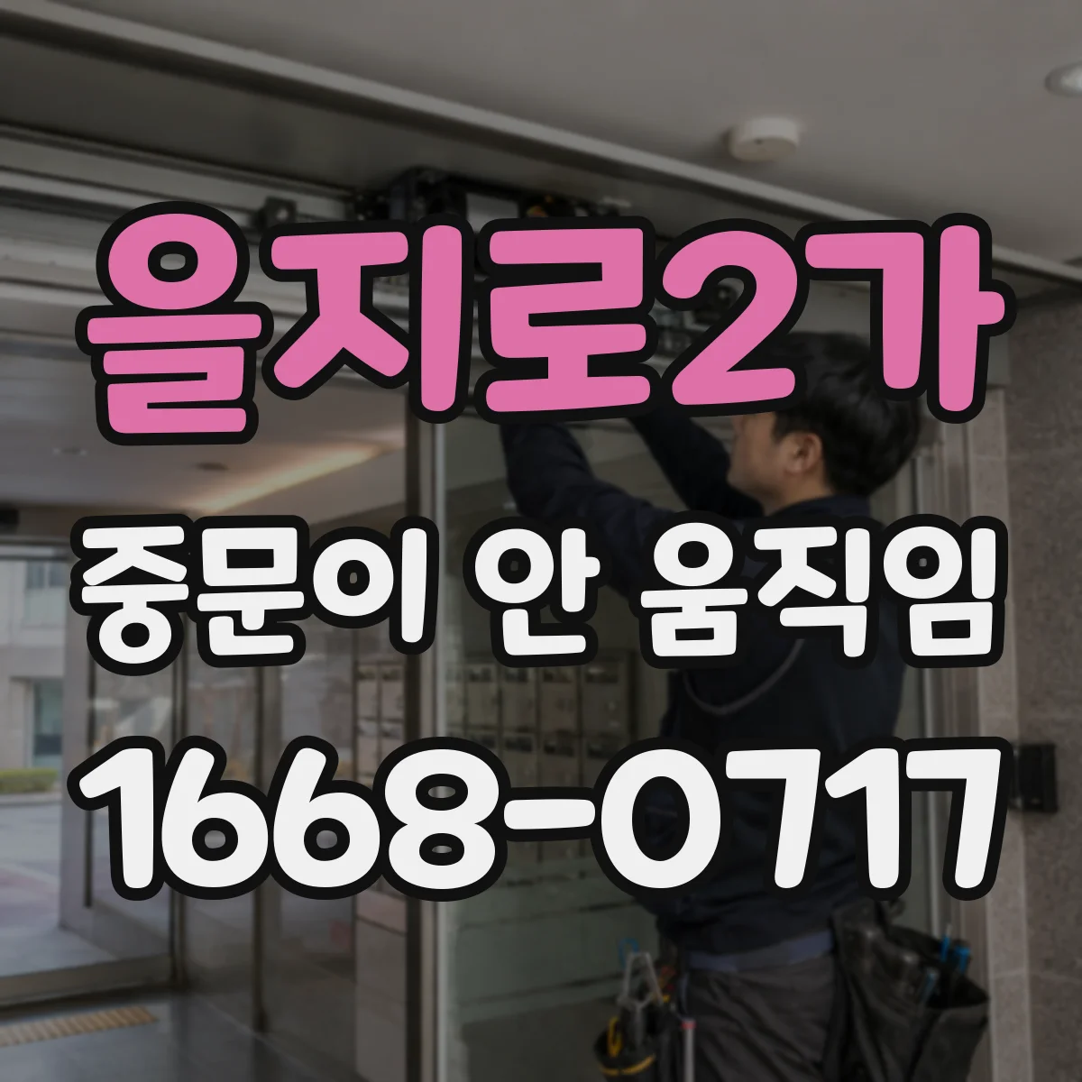 을지로2가 중문이 안 움직임
