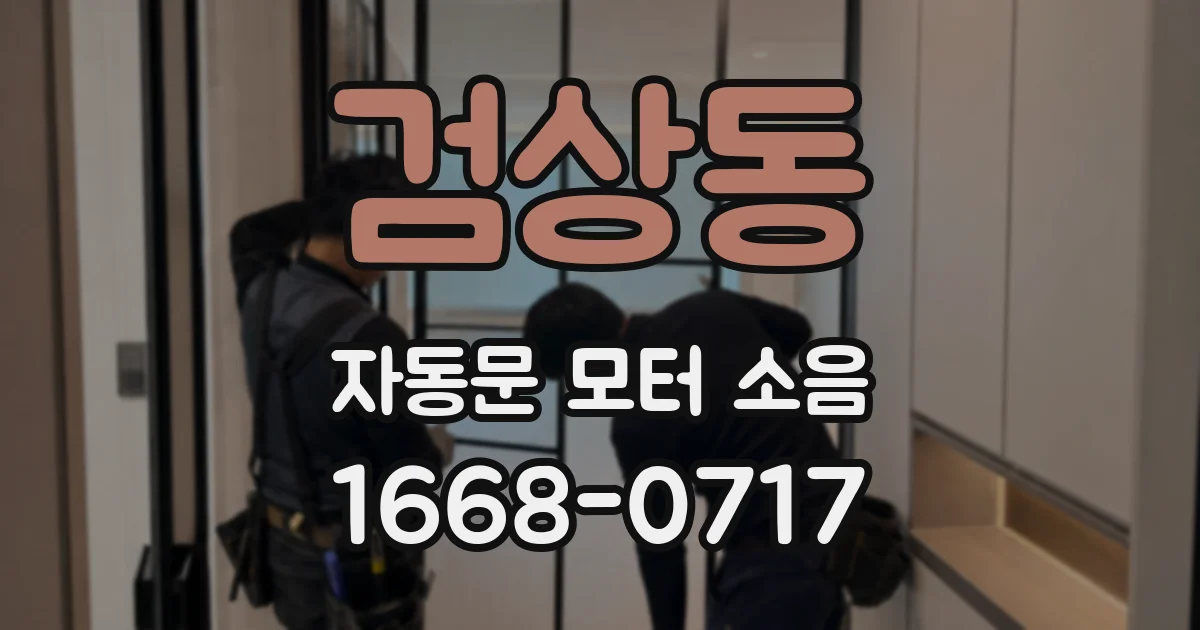 검상동 자동문 모터 소음