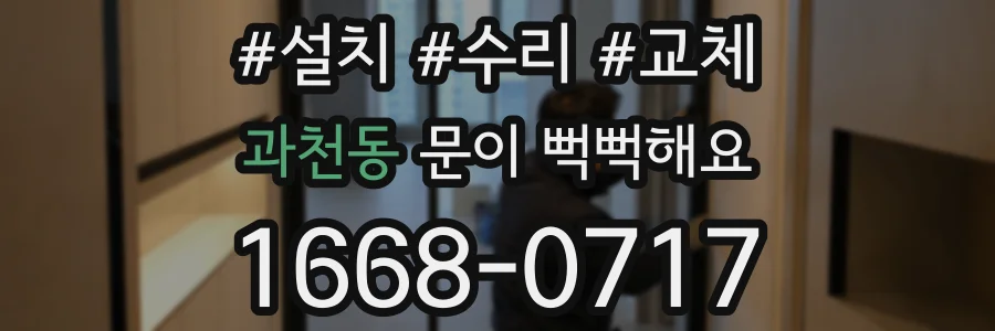 과천동 문이 뻑뻑해요