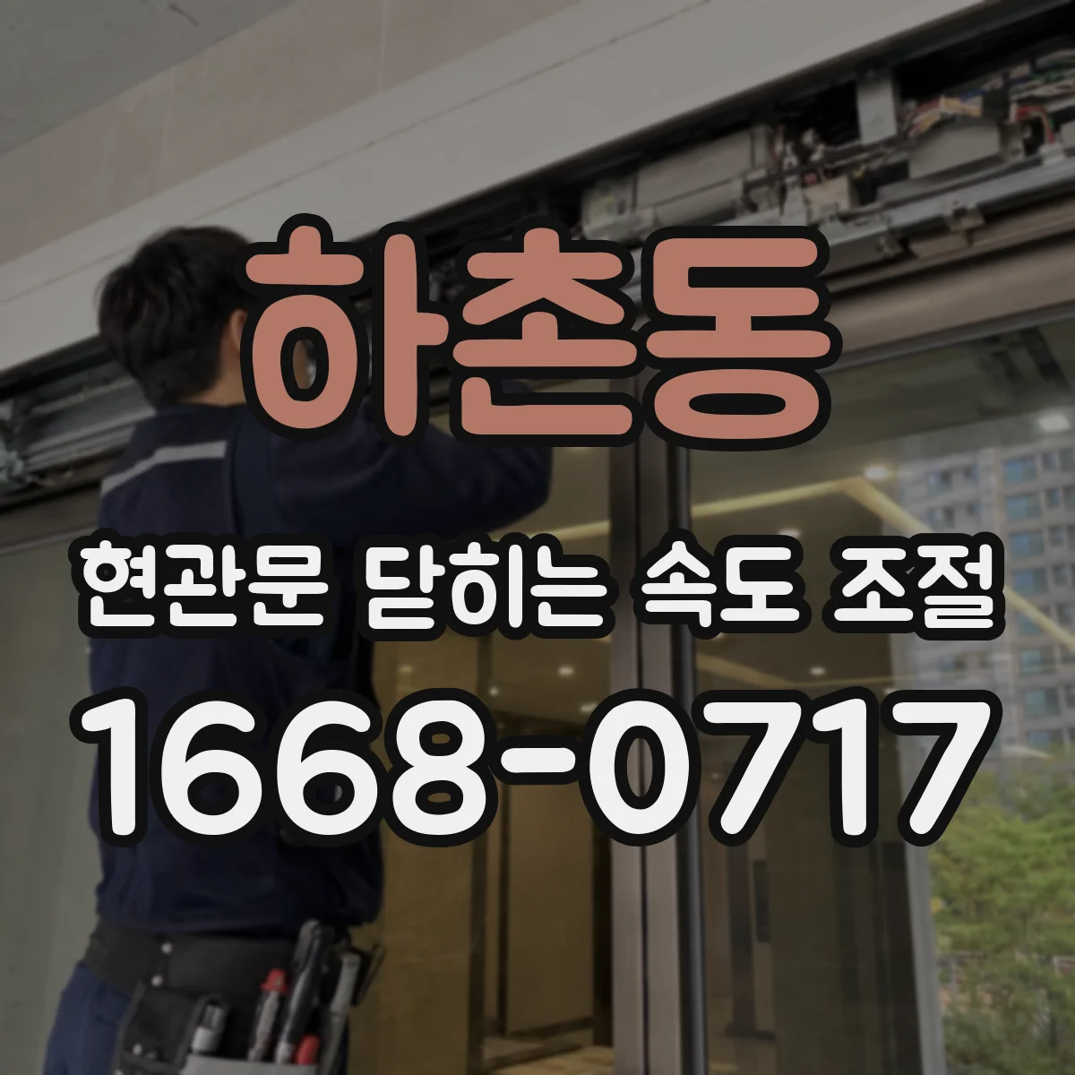 하촌동 현관문 닫히는 속도 조절
