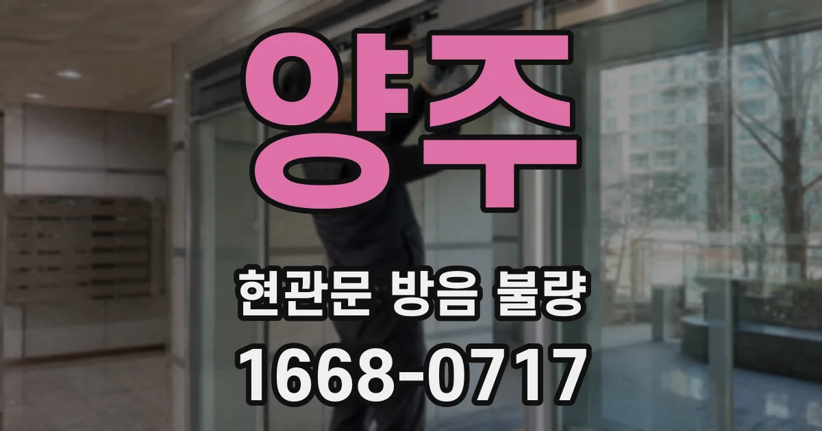양주 현관문 방음 불량