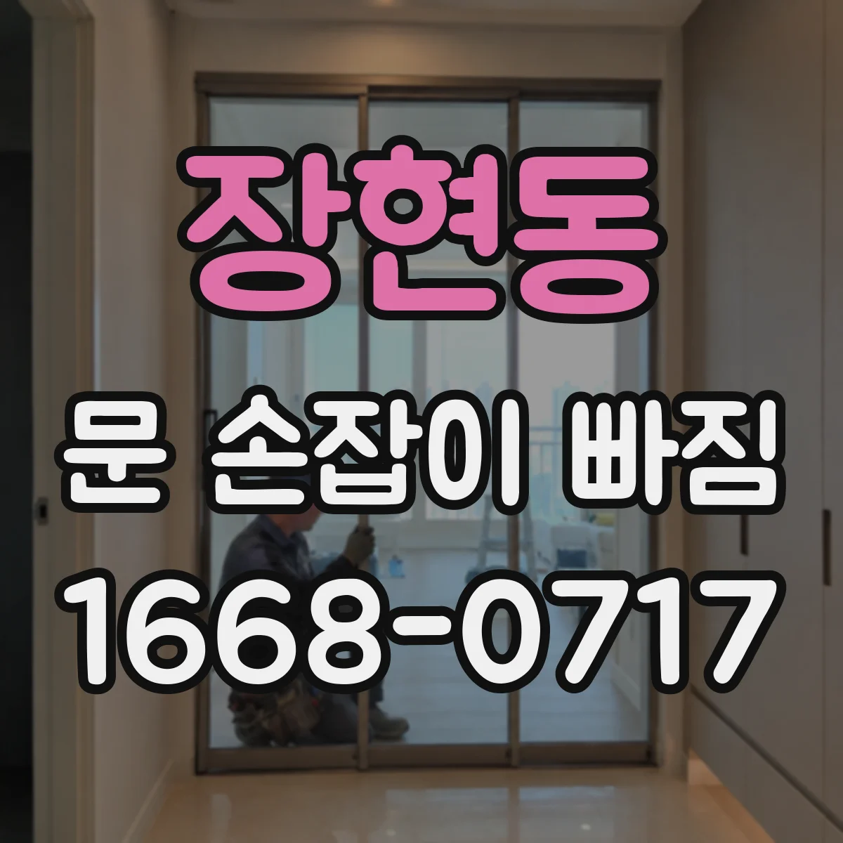 장현동 문 손잡이 빠짐