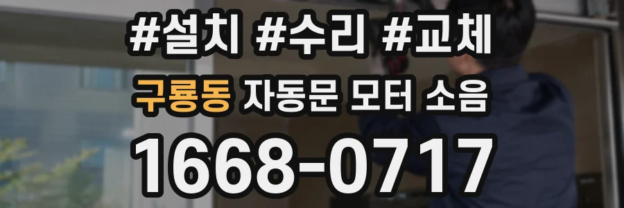 구룡동 자동문 모터 소음