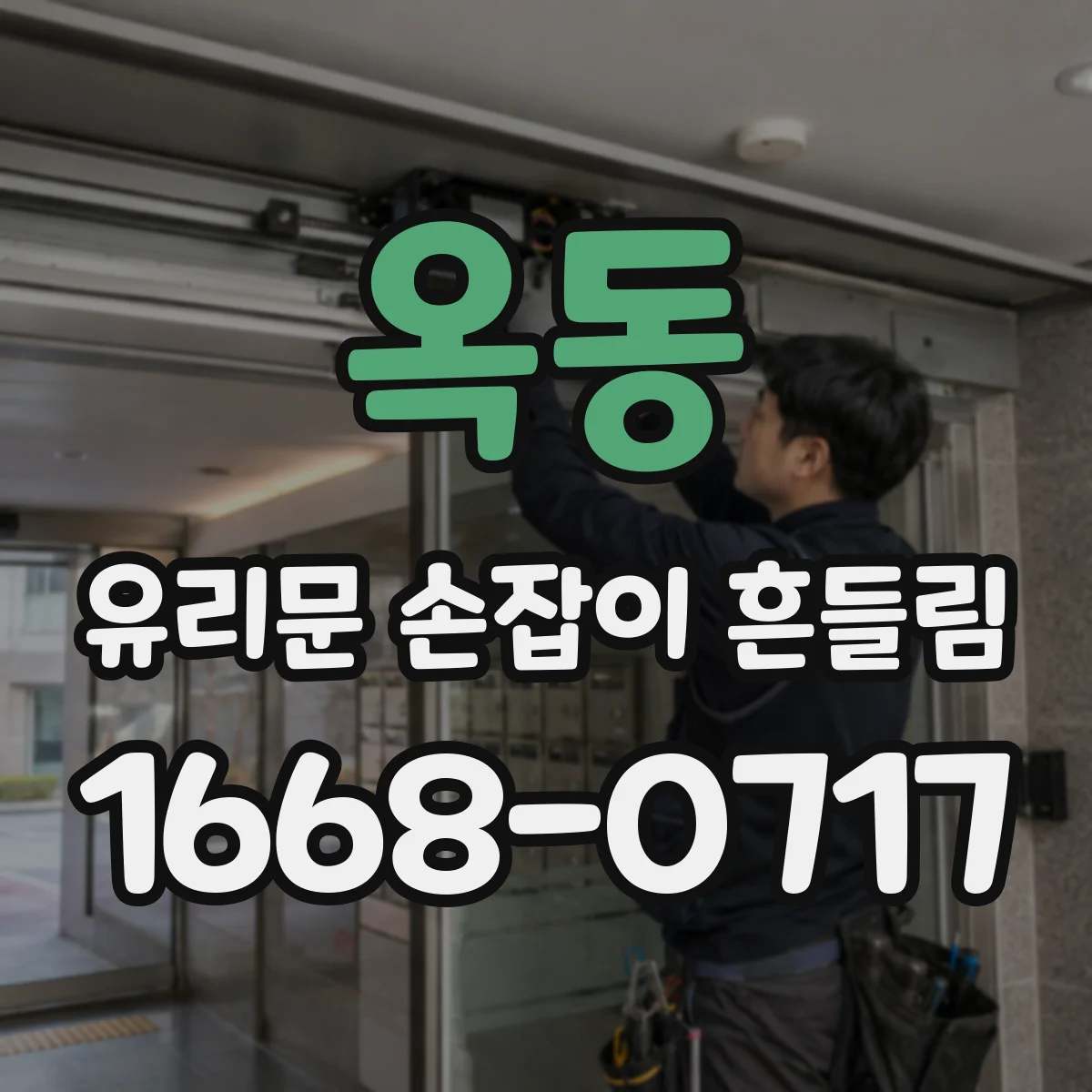 옥동 유리문 손잡이 흔들림