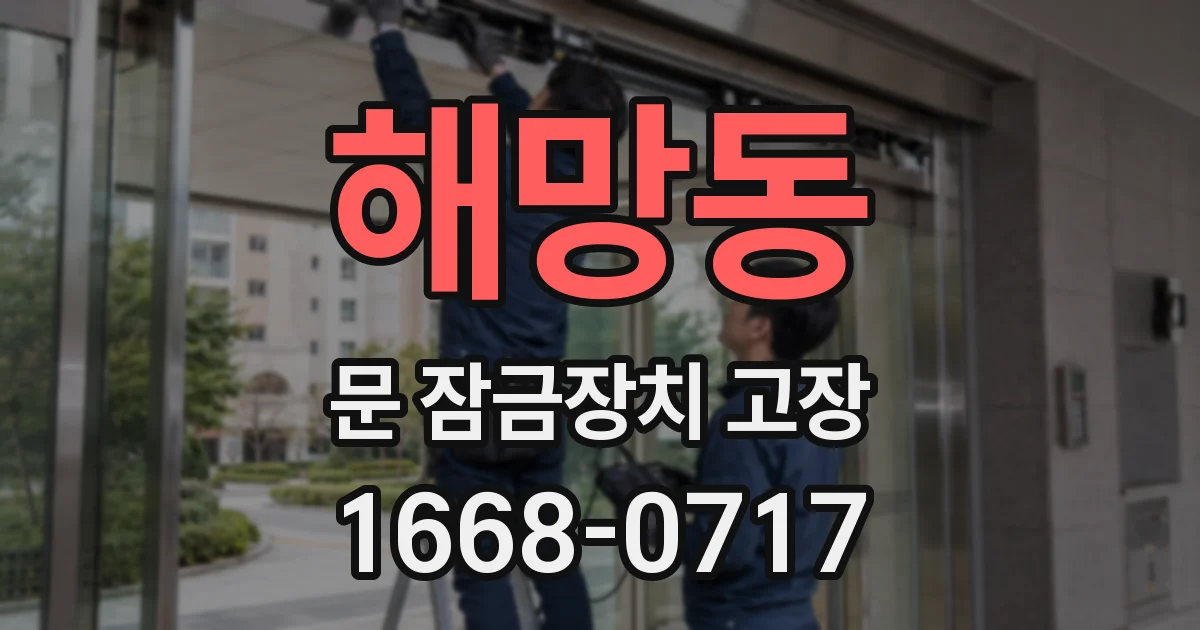 해망동 문 잠금장치 고장