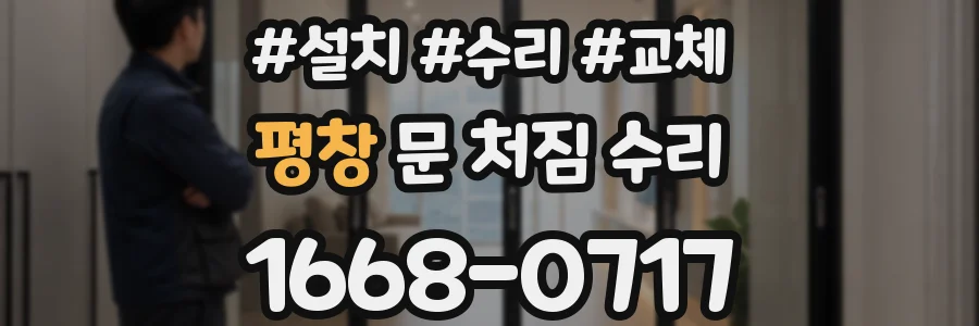 평창 문 처짐 수리