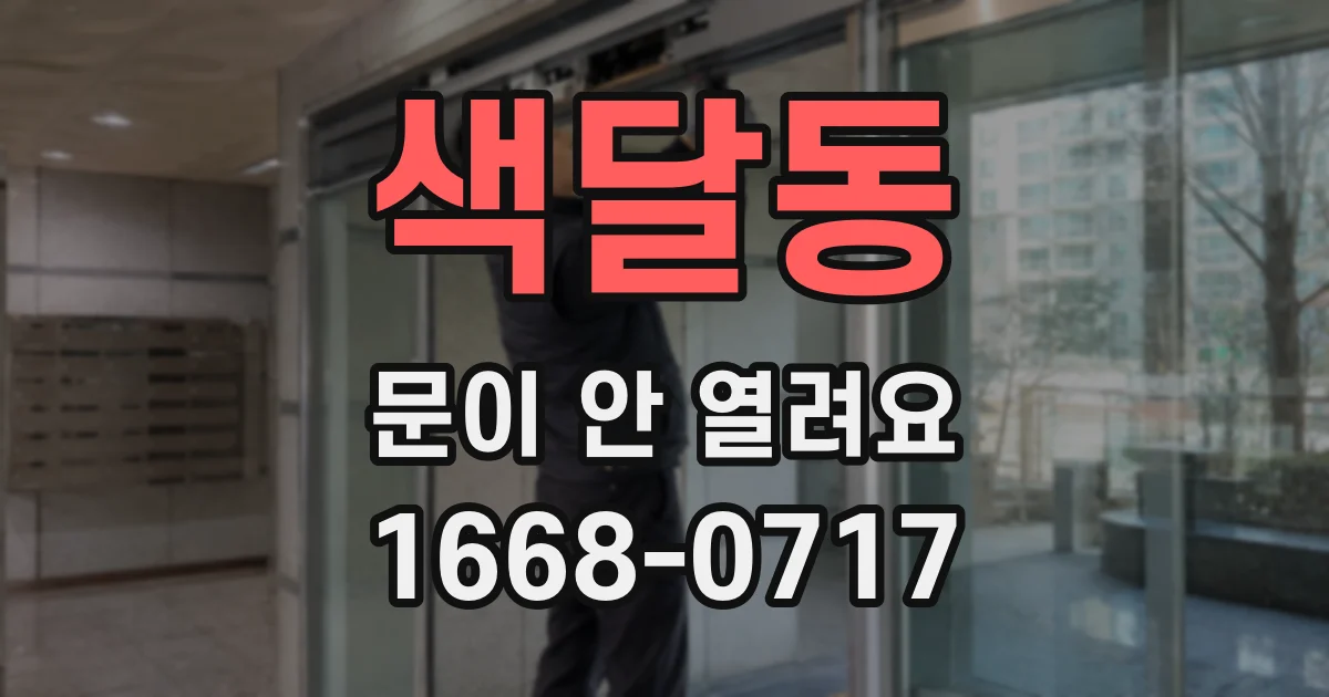 색달동 문이 안 열려요