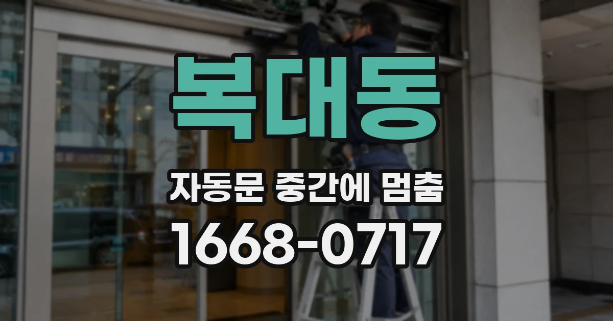 복대동 자동문 중간에 멈춤