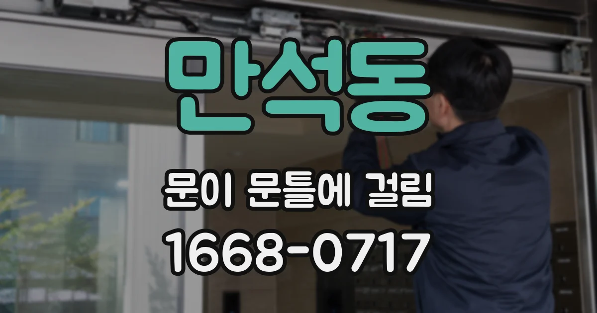 만석동 문이 문틀에 걸림