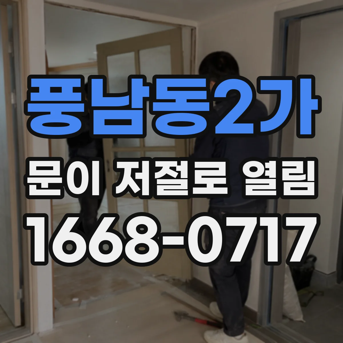 풍남동2가 문이 저절로 열림