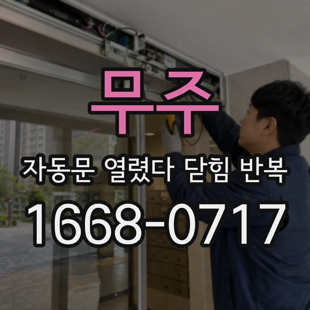 무주 자동문 열렸다 닫힘 반복 롤링 도어 소음 발생 시 점검과 슬라이딩 비교