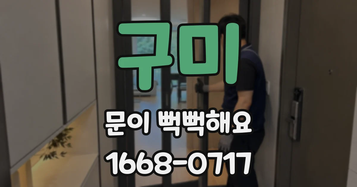 구미 문이 뻑뻑해요
