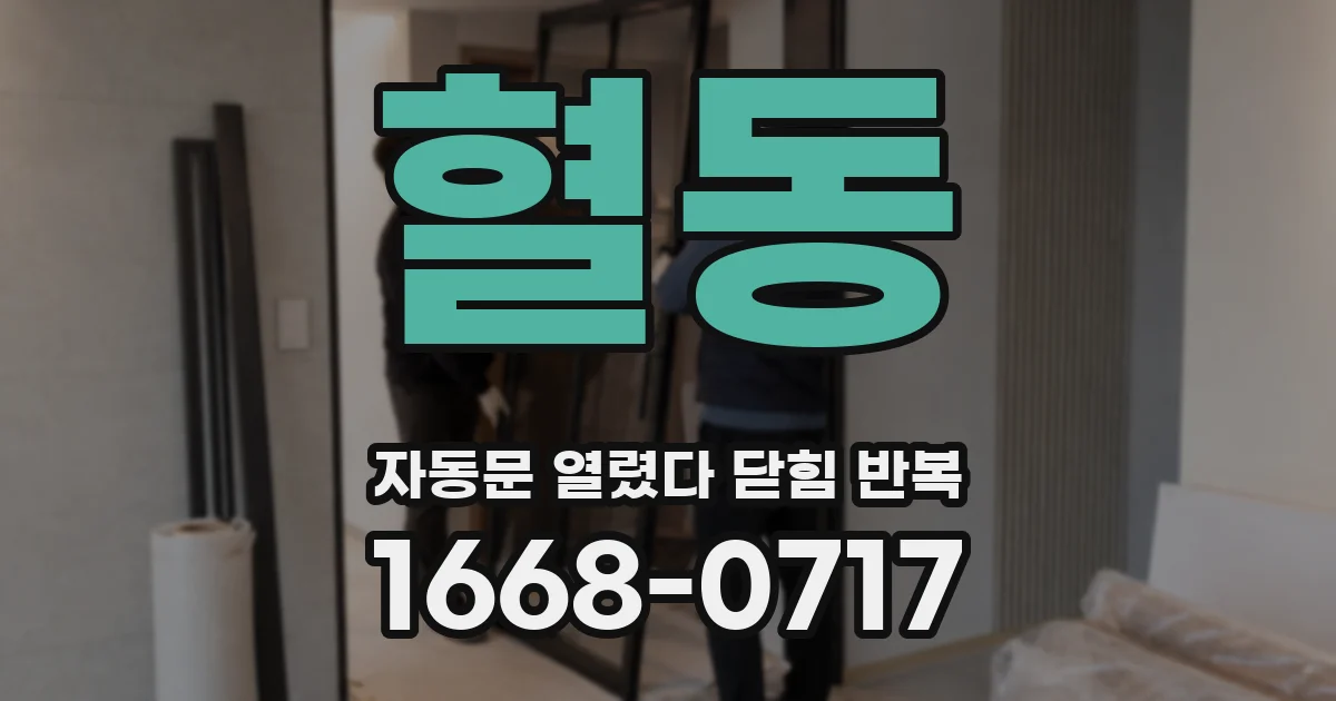 혈동 자동문 열렸다 닫힘 반복 현상은 문이 한 번 열리고 곧바로 닫히거나, 중간에 멈춘 상태에서 다시 열리며 이어질 수 있습니다.