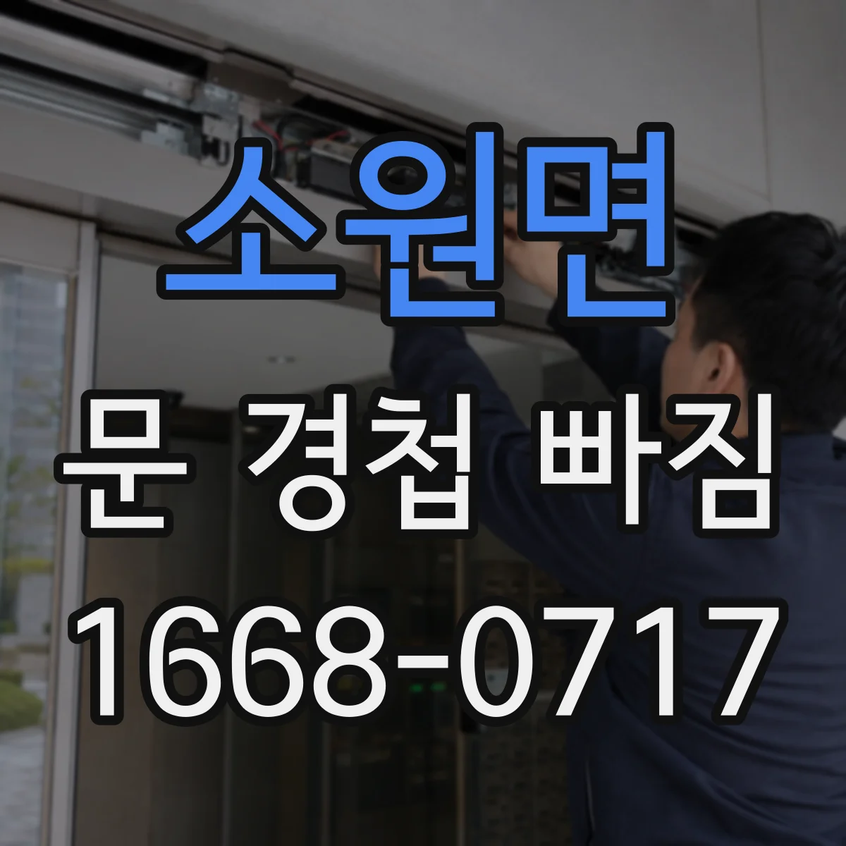 소원면 문 경첩 빠짐