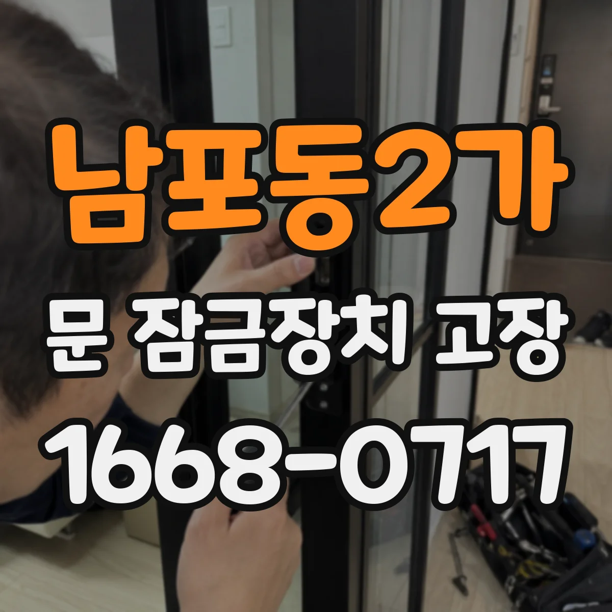 남포동2가 문 잠금장치 고장 고장 확인 전 점검표 템플릿 작성 방법