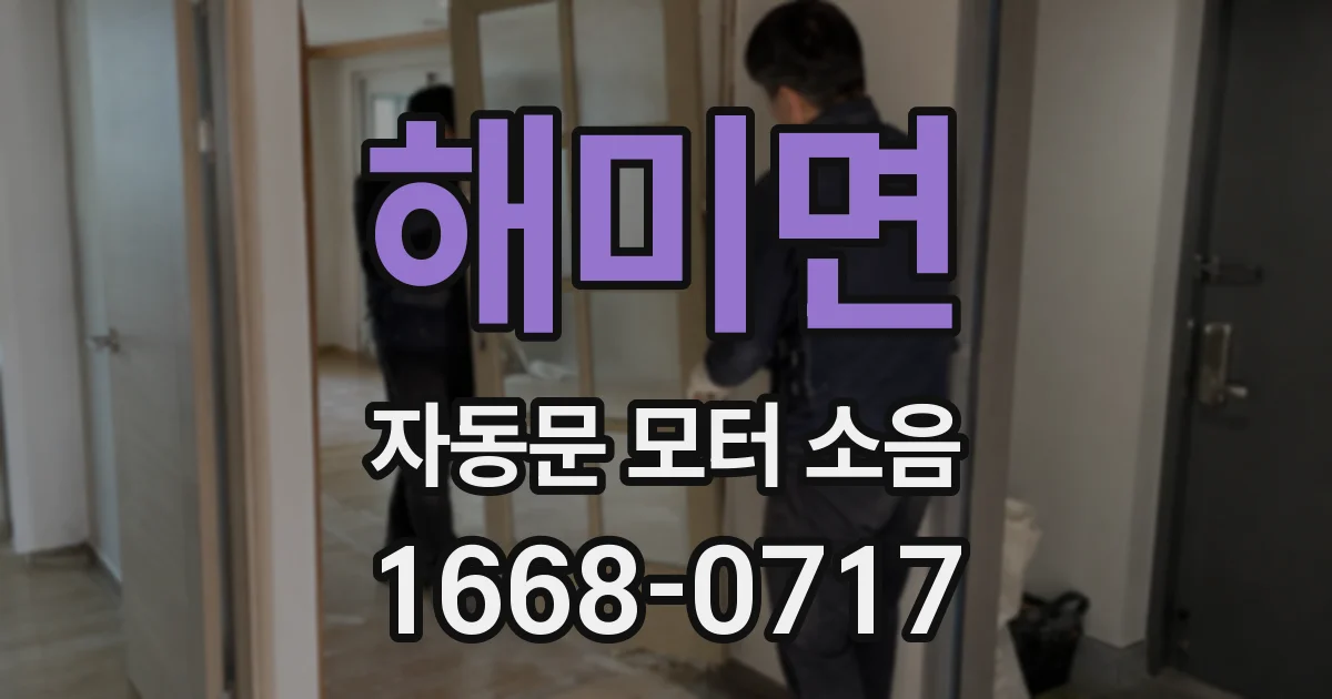 해미면 자동문 모터 소음