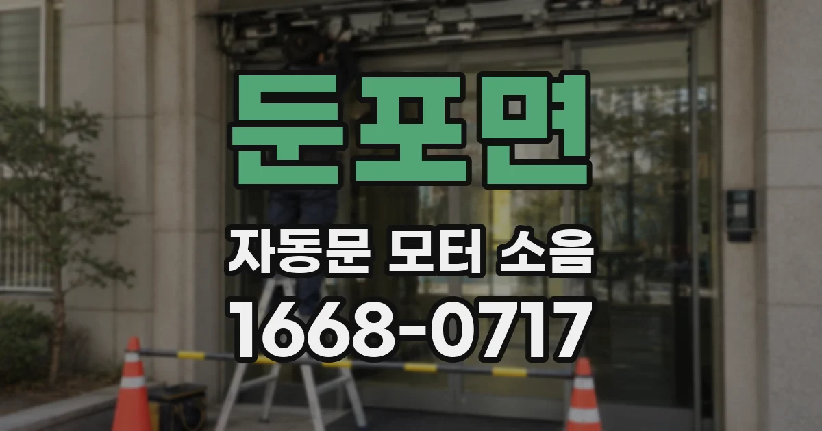 둔포면 자동문 모터 소음