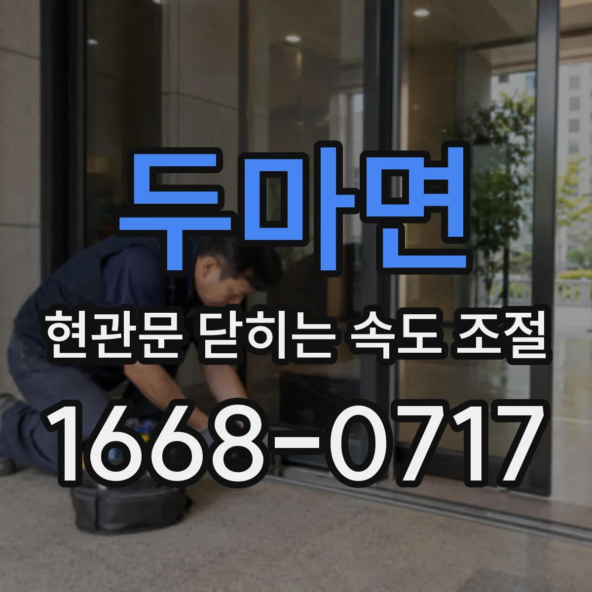 두마면 현관문 닫히는 속도 조절