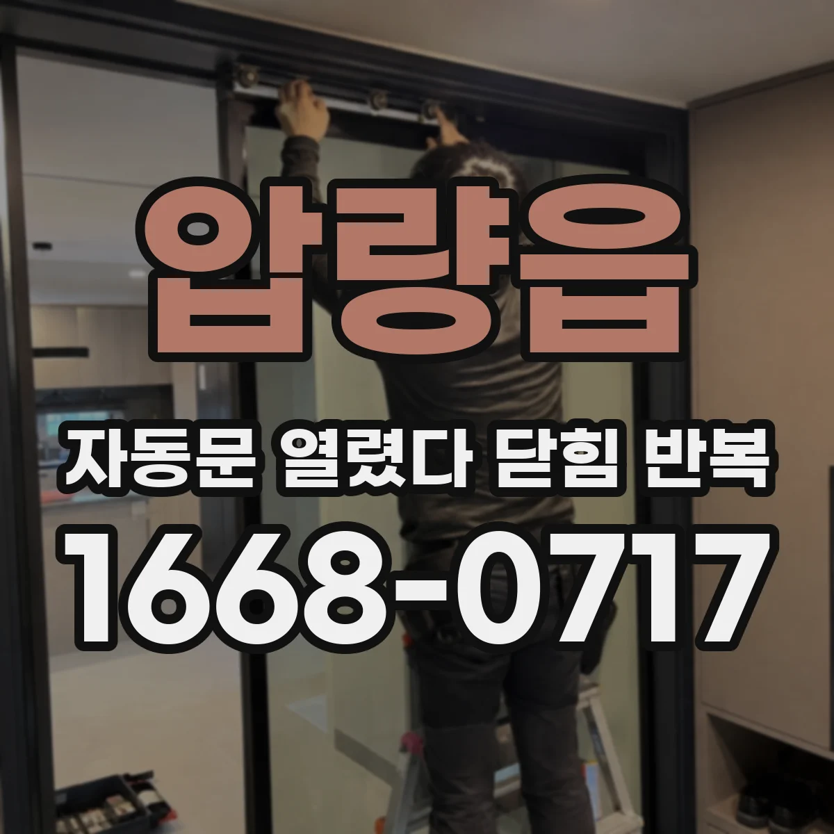 압량읍 자동문 열렸다 닫힘 반복 증상은 문이 열렸다가 바로 다시 닫히거나, 멈춘 뒤 다시 작동하는 식으로 나타납니다.