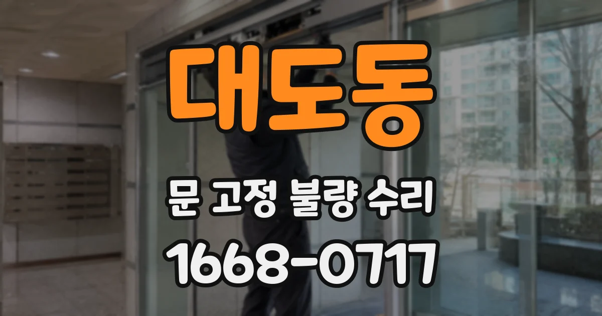 대도동 문 고정 불량 수리