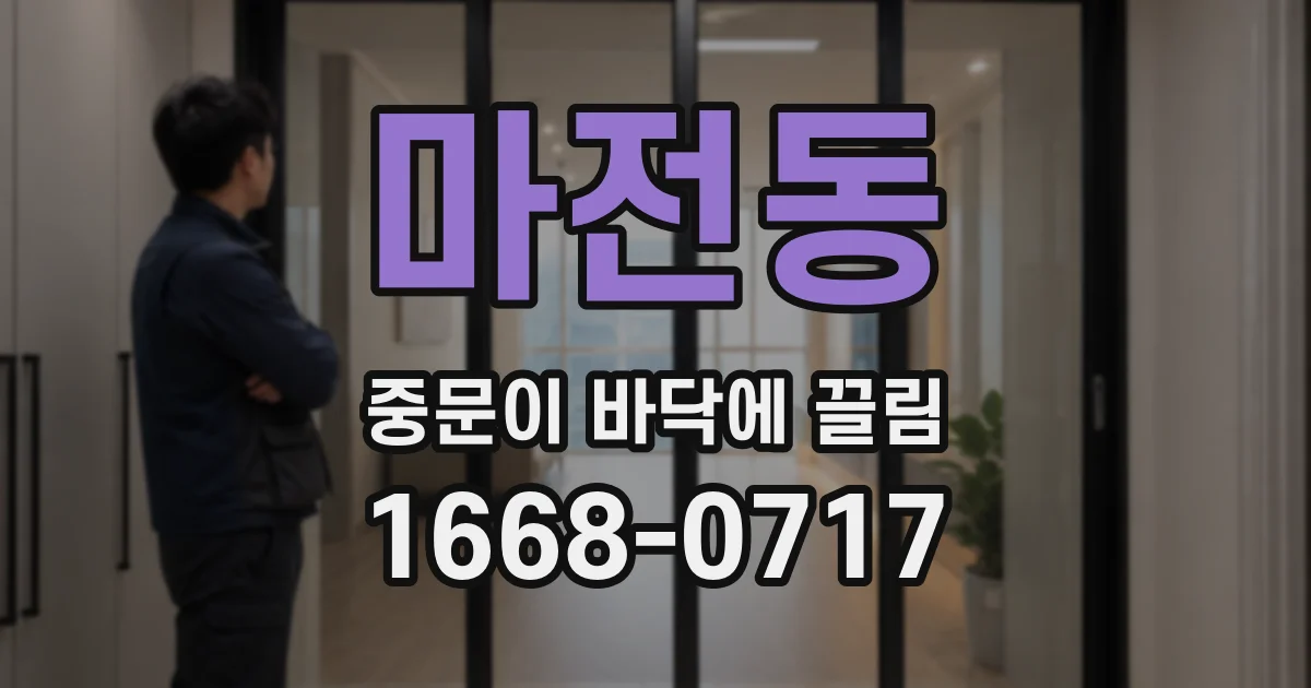 마전동 중문이 바닥에 끌림