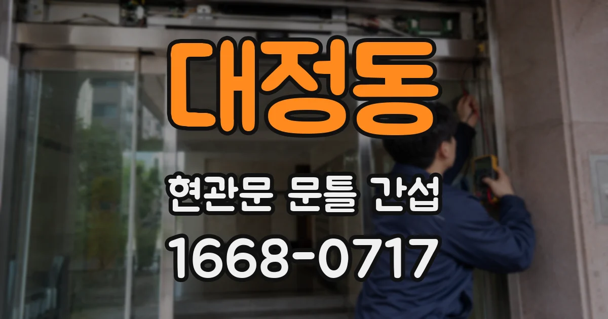 대정동 현관문 문틀 간섭