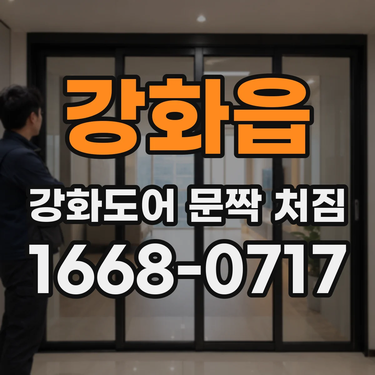 강화읍 강화도어 문짝 처짐