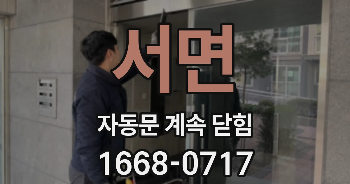 서면 자동문 계속 닫힘