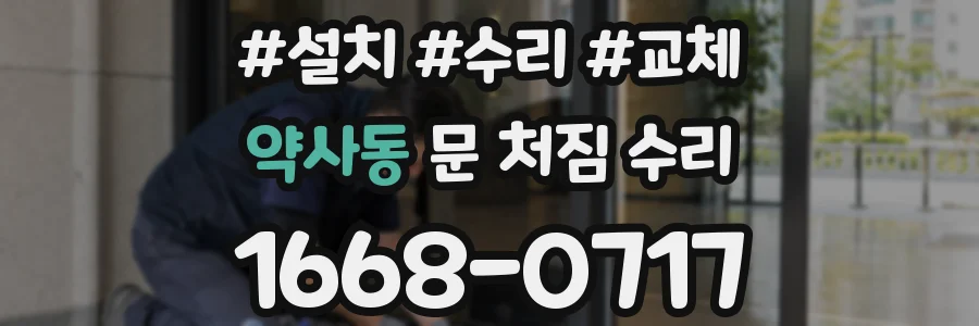 약사동 문 처짐 수리