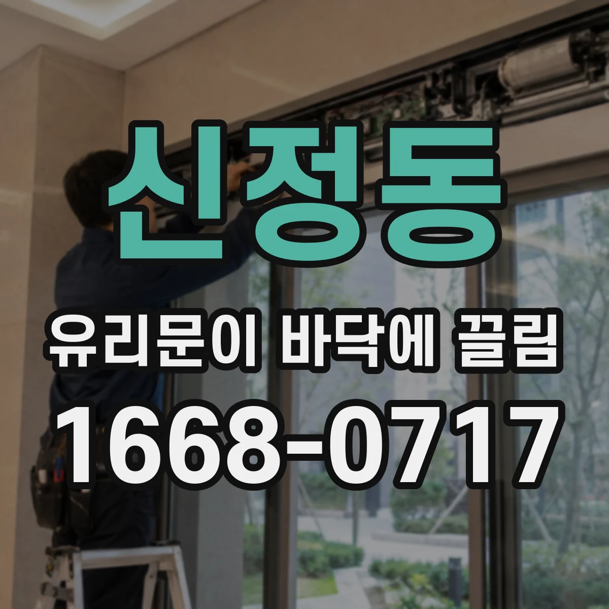 신정동 유리문이 바닥에 끌림