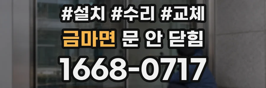 금마면 문 안 닫힘